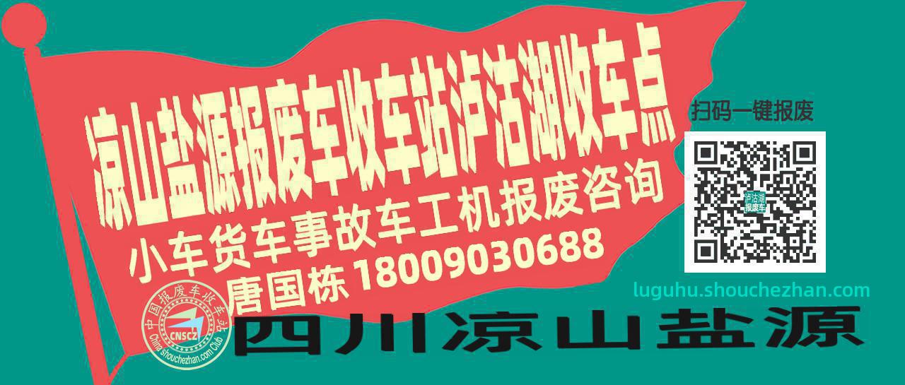 凉山盐源报废车收车站泸沽湖收车点